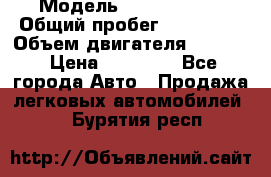  › Модель ­ Kia sephia › Общий пробег ­ 270 000 › Объем двигателя ­ 1 500 › Цена ­ 82 000 - Все города Авто » Продажа легковых автомобилей   . Бурятия респ.